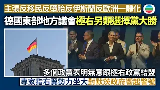 德國東部地方議會極右另類選擇黨大勝　多個政黨表明無意跟極右政黨結盟　專家指對默茨政府響起警號｜國際新聞｜無綫新聞｜TVB News｜2026/09/07