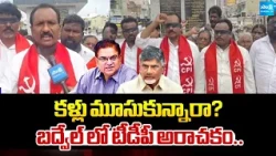 కళ్లు మూసుకున్నారా?: CPI Protest Against Chandrababu, Conspiracy On YSRCP Candidate Nominations