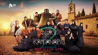 Φόνοι στο Καμπαναριό 2 | Η δευτέρα παρουσία της πιο θεϊκής κωμωδίας έρχετε στον Alpha