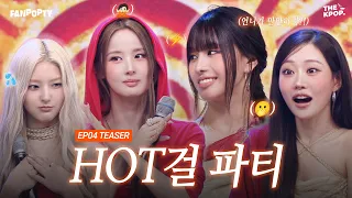 A real HOT girl party with KISS OF LIFE🔥 [FANPOPTY] EP.4 TEASER