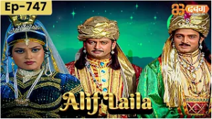 New Alif Laila अरेबियन नाइट्स की रोमांचक कहानियाँ | Alif Laila | Dabangg TV | Episode 747