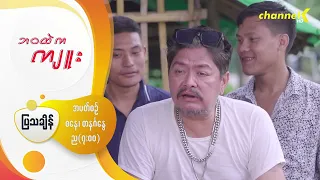 "ဘဝထဲကကျူး" - Character Introduction -  “ကောင်းလူ”အဖြစ် “နိုင်လူ”