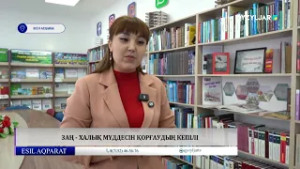 Заң  - халық мүддесін қорғаудың кепілі