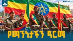 የኢትዮጵያ ሰንደቅ ዓላማ፡ ከቀለማት ህብር የዘለለ የሀገር ማንነት እና የወል ትርክት | Ethiopian Flag