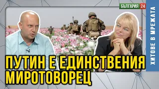 "НАТО и ЕС се водят от нацисти!"