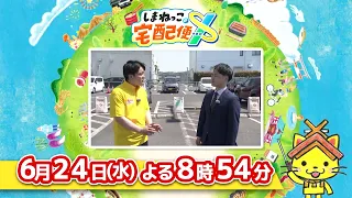 予告【しまねっこの宅配便X】6/24（水）放送「思いやり駐車場」