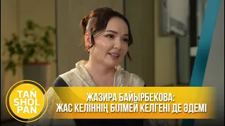 Жазира Байырбекова: Жас келіннің білмей келгені де әдемі