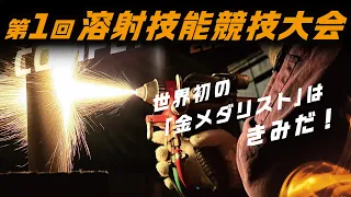World's First! Thermal Spray Technique Competition [The 1st Thermal Spray Skills Tournament] Biwa...