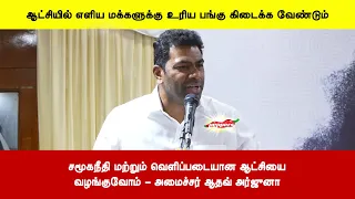சமூகநீதி மற்றும் வெளிப்படையான ஆட்சியைவழங்குவோம் - அமைச்சர் ஆதவ் அர்ஜுனா
