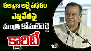 కల్యాణ లక్ష్మి పథకం ఎత్తివేతపై మంత్రి కోమటిరెడ్డి క్లారిటీ | Minister Komatireddy on Kalyana Lakshmi
