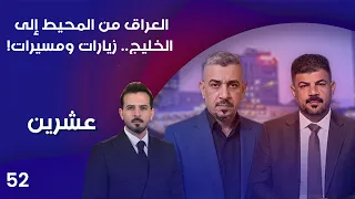 العراق من المحيط إلى الخليج .. زيارات ومسـ يرات! - عشرين م٥ - الحلقة ٥٢