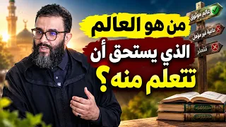 من تستمع إليه في دينك؟ قواعد مهمة لكل شاب