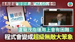 議員建議「醫健通」與「HA GO」合併　盧寵茂指運用上會有困難：程式會變成超級無敵大笨象｜香港新聞｜無綫新聞｜TVB News｜2026/10/23