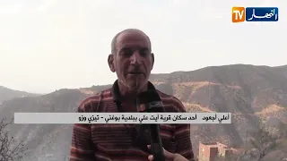 تيزي وزو: بوغني.. حين تنطفئ النيران وتبقى آثار المأساة