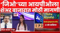 Reliance Jio IPO 2026 | जिओ IPO चा बाजारात मोठा धमाका, शेअर बाजार तज्ज्ञांचं विश्लेषण