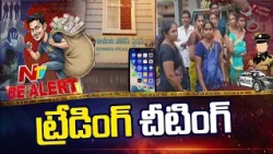 Yaabit Trading App Scam: 300 Victims Lose Savings, Women Pawn Gold | Be Alert | NTV Telugu