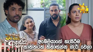 අමේලියාගේ හැසිරීම තාත්තටත් හිතාගන්න බැරි වෙලා