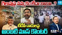దౌర్జన్యాలే బాబు బ్రాండ్ | Ambati Ramakrishna Yadav Strong Comments on Chandrababu | KSR Show