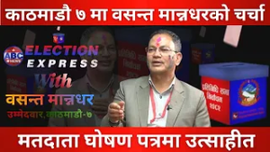 चुनावी कार्यक्रम देखि चुनाव जित्ने अडान ABC Watch With Basanta Manandhar || ABC News TV Nepal