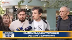 Խանութները պատրաստվում են ապամոնտաժել՝ առանց փոխհատուցման | Երկիրն այսօր 09․10.2026 | 16։00