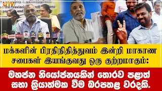 மக்களின் பிரதிநிதித்துவம் இன்றி மாகாண சபைகள் இயங்குவது  குற்றமாகும்: மஹிந்த தேசப்பிரிய