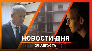 Новости Уфы и Башкирии 19.08.26: атака БПЛА, компьютерные клубы и строительство лицея-интерната