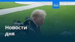 Новости дня | 17 октября 2026 г. — дневной выпуск