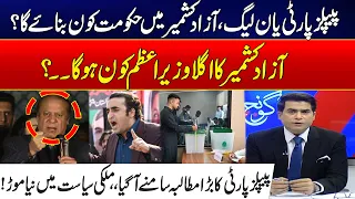 Who Will Form the AJK Govt? - PML-N or PPP? - Major Reveal - Azad Kashmir Elections 2026 - Goonj