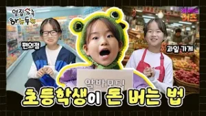 초등학생 이렇게 돈 번다?ㅣ옆집 가족 하뉴두뉴ㅣ방과 후 초능력ㅣKBS 260129 방송