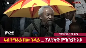 DW International መልእኽቲ ፕሬዝደንት ታደሰ ወረደ ኣብ ህዝባዊ ሰላማዊ ሰልፊ መቐለ