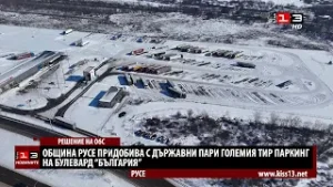Община Русе придобива с държавни пари големия ТИР паркинг на бул. "България"