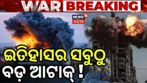 ଇତିହାସର ସବୁଠୁ ବଡ଼ ଆଟାକ୍  | Israel Attack On Iran |US Iran War Update |War News Update |N18G