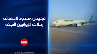 ترخيص محدود لاستئناف رحلات الإيرانيين للنجف