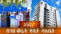 ዴማ ሆፕ ሪል እስቴት በ18 ወራት ውስጥ G+21 ገንብቶ አስረከበ /EBS Business