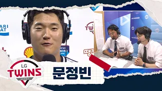 '데뷔 첫 멀티 홈런 경기' LG 문정빈에게 팀 내 파워 순위를 묻자 돌아온 솔직한 답변ㅋㅋㅋ | 두산 VS LG | 2026 KBO 리그 (06.21)