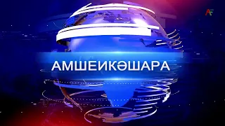 Амшеикәшара 12.08.2026