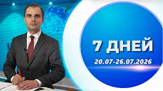 Уборка урожая, встреча, посвящённая 30-летию ВНС, совещание со спасателями Витебщины | 7 дней