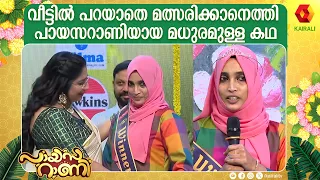 കണ്ണ് നിറഞ്ഞ്  പായസറാണി കിരീടം ചൂടി സുലേഖ | Payasarani |  Sulekha | Lekshmi nair | emotional moment