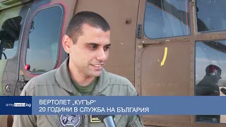 Вертолет „Кугър“ – 20 години в служба на България