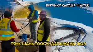 Тянь-Шань тоосундагы жаңы жол // Жуңго Шинжаң радио теле станциясы