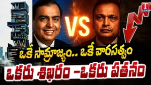 Ambani Brothers Story: Mukesh Ambani Success vs Anil Ambani Failure | TNEWS