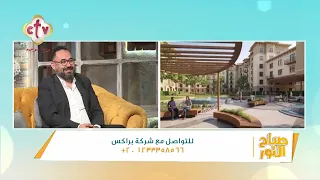 شركة "براكس" طرح جديد واستثمار مضمون | أ. مينا عبد المسيح | صباح النور | 26-9-2026