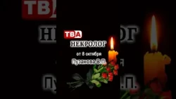 некролог Пузанова В П  на 8 октября
