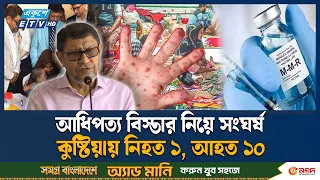 হামের প্রকোপ ঠেকাতে দেশজুড়ে বিশেষ টিকাদান কর্মসূচি | Measles | Ekushey TV