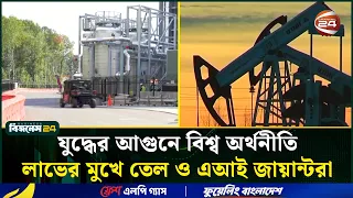 যু/দ্ধে/র আগুনে বিশ্ব অর্থনীতি, লাভের মুখে তেল ও এআই জায়ান্টরা। Global Economy। Channel 24