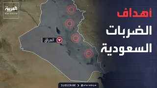 الخامسة | رد نوعي.. السعودية تضرب "أهدافا استراتيجية" للمليشيات في العراق