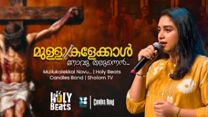 മുള്ളുകളേക്കാൾ, നോവു തരുന്നെൻ ഉള്ളു നിനക്കായ് നാഥാ | HOLY BEATS | CANDLES BAND | SHALOM TV