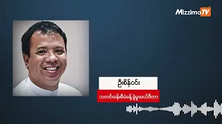 ဗန်းမော်နှင့် ရခိုင်စစ်မျက်နှာအလှည့်အပြောင်း- ရန်သူ့ကို တအိအိဖြိုချရင်း One Strategy သို့