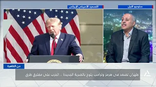 طهران تصعد فى هرمز وترامب يلوح بالضربة الجديدة .. الحرب على مفترق طرق | من القاهرة