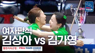Women's Singles | Kim Sang-ah vs. Kim Ga-young | 2026-27 Welcome Savings Bank PBA Team League Rou...